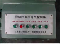 導(dǎo)軌校直機(jī)電氣控制柜